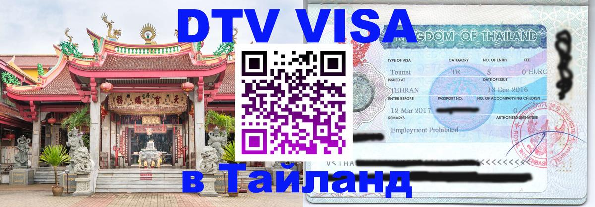 Купить DTV визу в Таиланд 