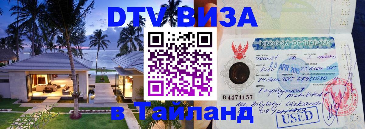 Долгосрочная виза DTV в Тайланд Краснодар 